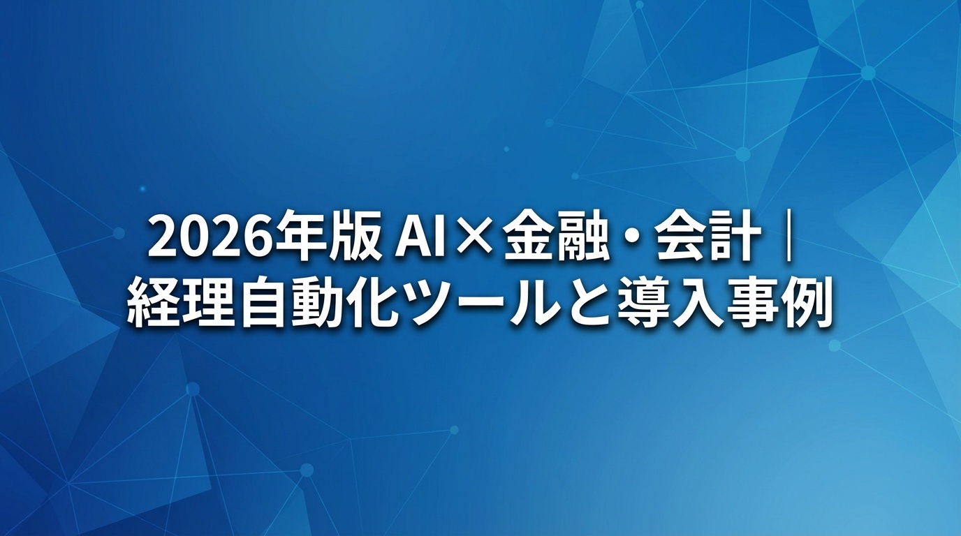 【2026年版】AI×金融・会計｜経理自動化ツールと導入事例