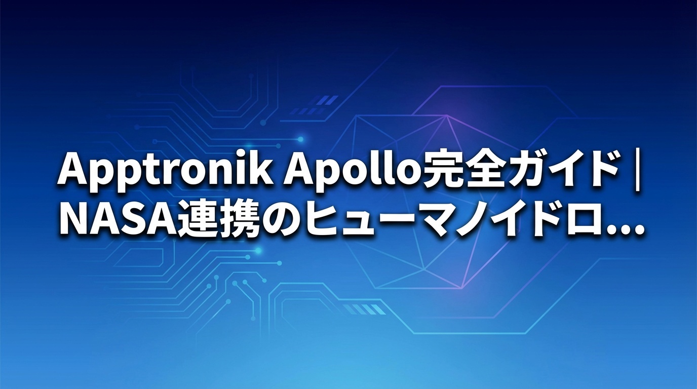 Apptronik Apollo完全ガイド｜NASA連携のヒューマノイドロボット【2026年】