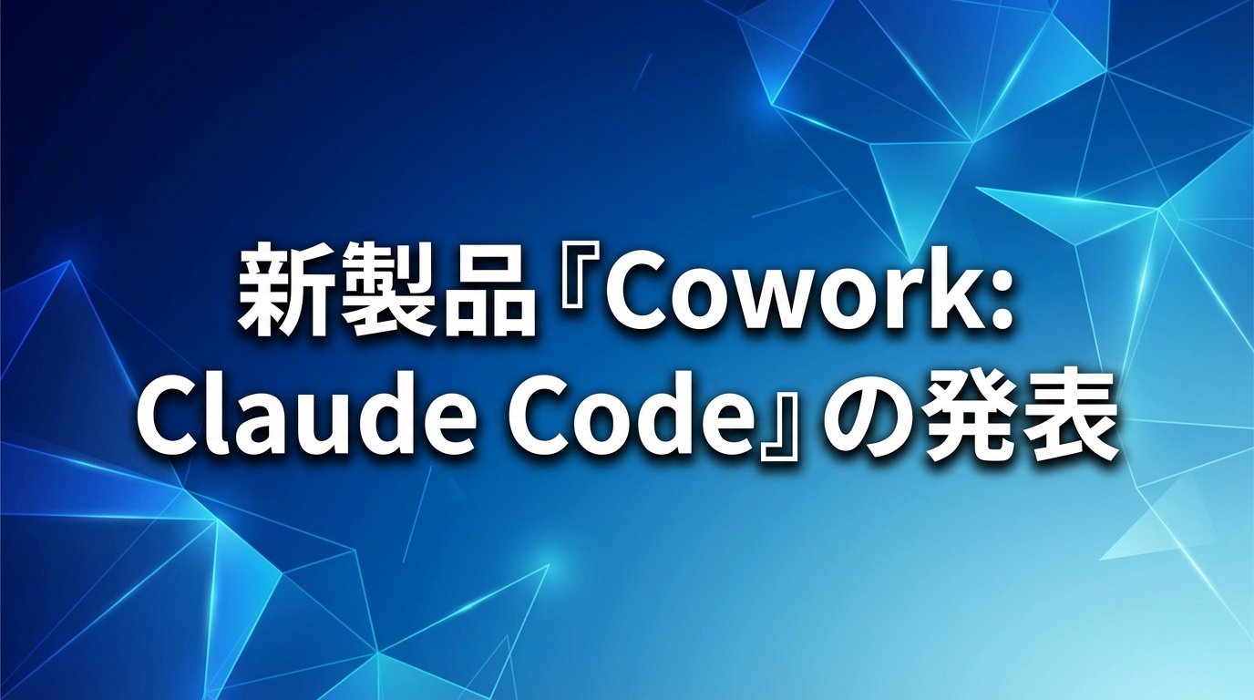 新製品『Cowork: Claude Code』の発表