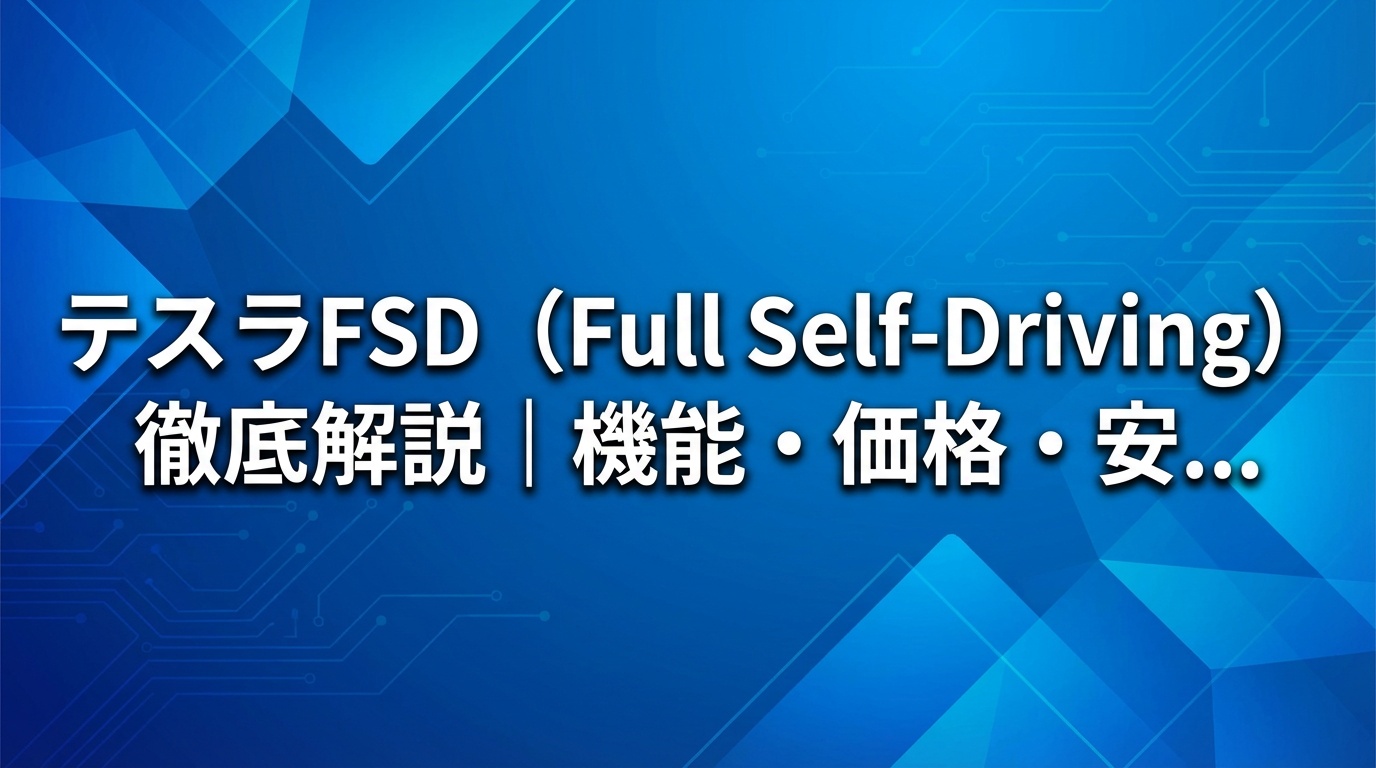 テスラFSD（Full Self-Driving）徹底解説｜機能・価格・安全性【2026年】