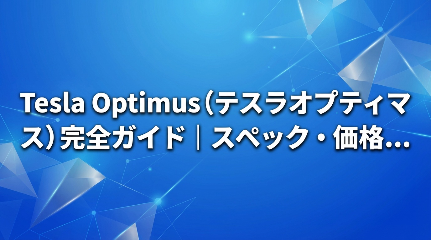 Tesla Optimus（テスラオプティマス）完全ガイド｜スペック・価格・将来計画【2026年】