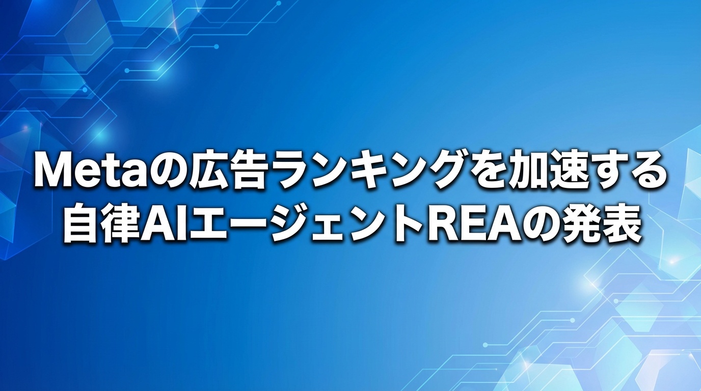 Metaの広告ランキングを加速する自律AIエージェントREAの発表