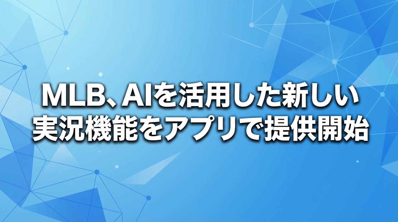 MLB、AIを活用した新しい実況機能をアプリで提供開始