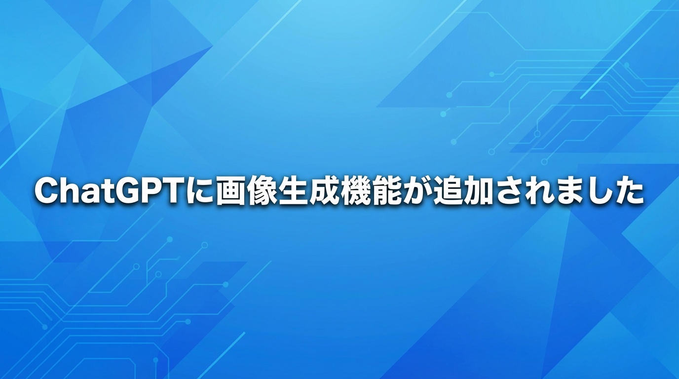 ChatGPTに画像生成機能が追加されました