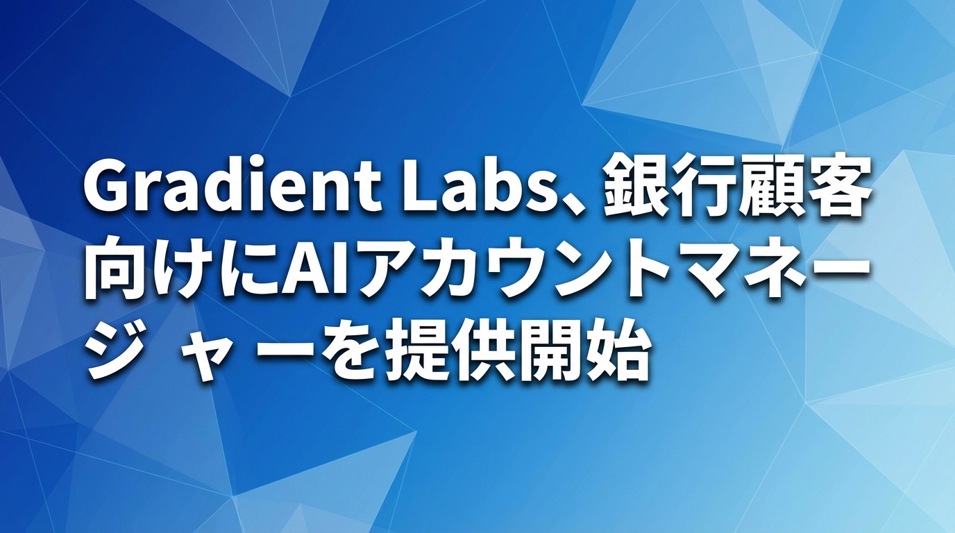 Gradient Labs、銀行顧客向けにAIアカウントマネージャーを提供開始