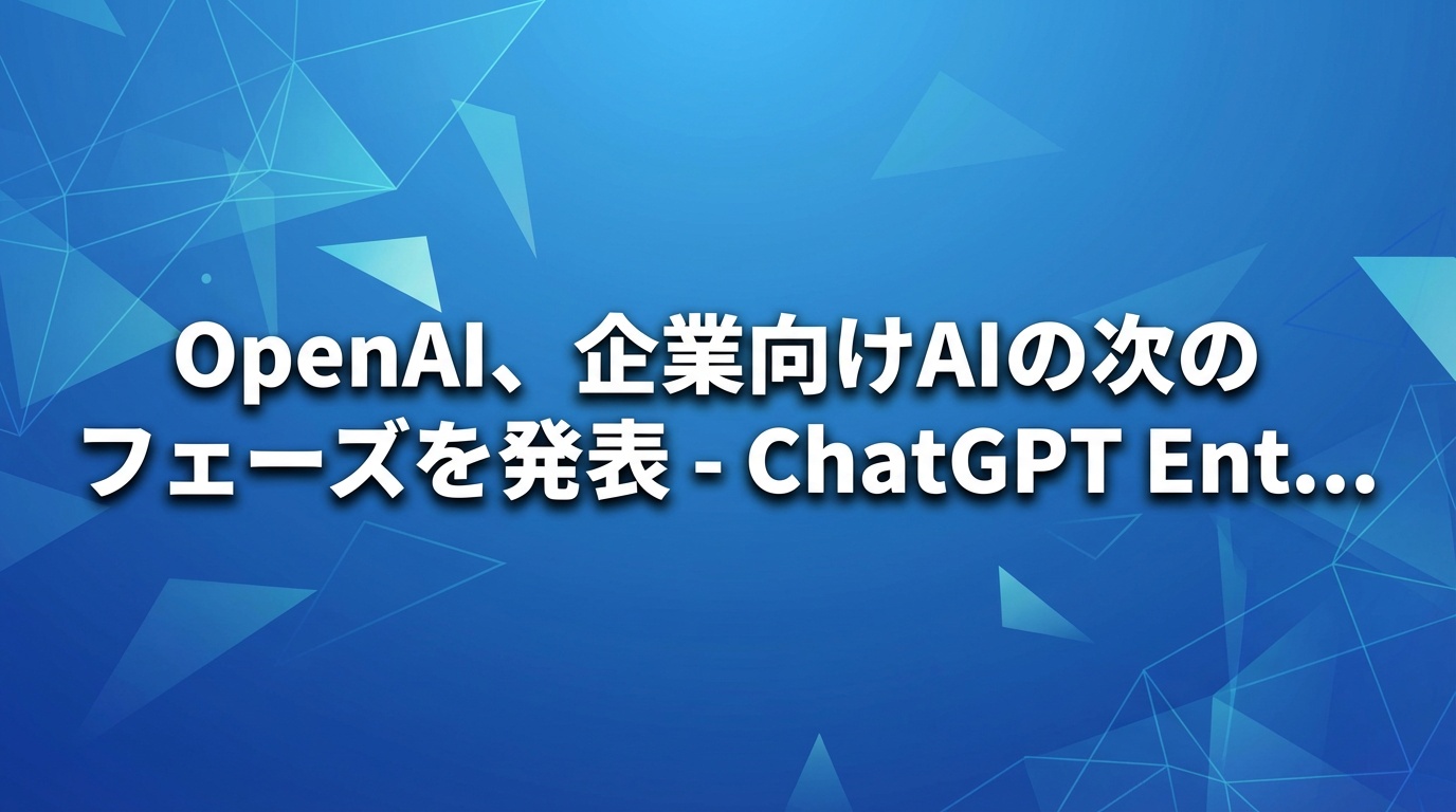 OpenAI、企業向けAIの次のフェーズを発表 - ChatGPT EnterpriseやCodexを含む新サービスを展開